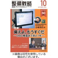 整備戦略 2024/02/25発売号から1年(12冊)（直送品）