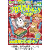 クロスワードキング 2024/02/19発売号から1年(12冊)（直送品）