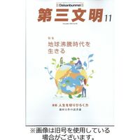 第三文明 2024/02/01発売号から1年(12冊)（直送品）