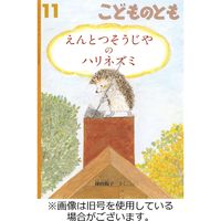 こどものとも年少版2024/02/02発売号から1年(12冊)（直送品