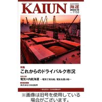 KAIUN（海運） 2024/02/01発売号から1年(12冊)（直送品）