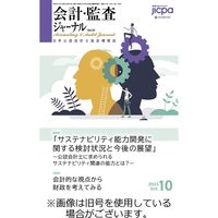 会計・監査ジャーナル 2024/02/17発売号から1年(12冊)（直送品）
