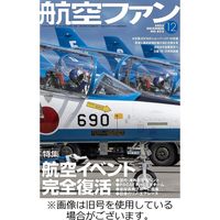 航空ファン 2024/02/21発売号から1年(12冊)（直送品）