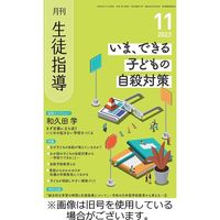 月刊生徒指導 2024/02/13発売号から1年(12冊)（直送品）