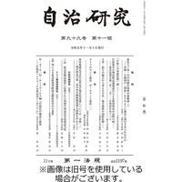 自治研究 2024/02/28発売号から1年(12冊)（直送品）