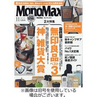 MonoMax（モノマックス） 2024/02/10発売号から1年(12冊)（直送品）