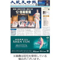 大紀元時報　中国語新聞 2024/02/14発売号から1年(24冊)（直送品）