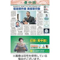 看中国　中国語新聞 2024/02/06発売号から1年(24冊)（直送品）