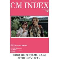 CM INDEX（シーエム インデックス） 2024/02/15発売号から1年(12冊)（直送品）