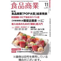 食品商業 2024/02/08発売号から1年(12冊)（直送品）