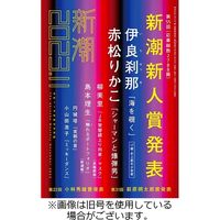 新潮 2024/02/07発売号から1年(12冊)（直送品）