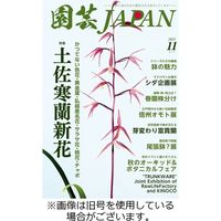 園芸Japan 2024発売号から1年 通販 - アスクル