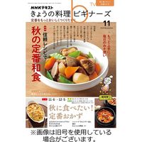 NHK きょうの料理ビギナーズ 2024/02/21発売号から1年(12冊)（直送品）