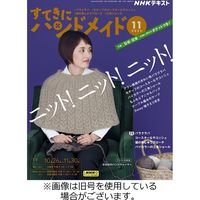 NHK すてきにハンドメイド 2024/02/21発売号から1年(12冊)（直送品）