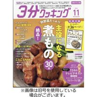 3分クッキング CBCテレビ版 2024/02/16発売号から1年(12冊)（直送品）