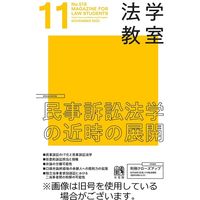法学教室 2024/02/28発売号から1年(12冊)（直送品）