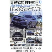 月刊 自家用車 2024/02/26発売号から1年(12冊)（直送品）