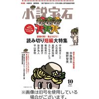 小説宝石 2024/02/22発売号から1年(10冊)（直送品）