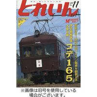 月刊とれいん 2024/02/21発売号から1年(12冊)（直送品）