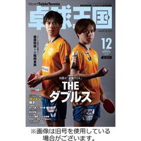 卓球王国 2024/02/21発売号から1年(12冊)（直送品）