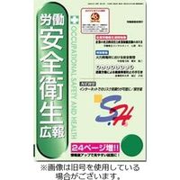 労働安全衛生広報 2024/02/15発売号から1年(24冊)（直送品）