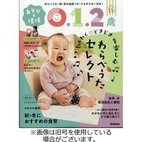 あそびと環境0・1・2歳 2024/02/02発売号から1年(12冊)（直送品）