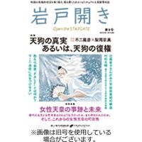 岩戸開き 2024/02/28発売号から1年(6冊)（直送品）