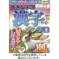 大きな字の漢字ナンクロ 2024/02/02発売号から1年(6冊)（直送品）