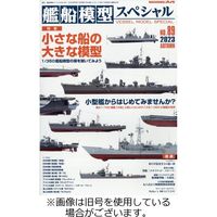 モデルアート社 艦船模型スペシャル 2024発売号から1年