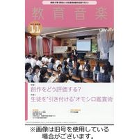 教育音楽　中学・高校版 2024/02/18発売号から1年(12冊)（直送品）