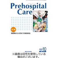 プレホスピタル・ケア 2024/02/20発売号から1年(6冊)（直送品）