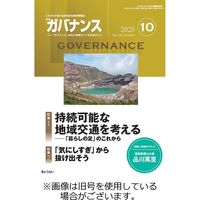 月刊　ガバナンス 2024/02/01発売号から1年(12冊)（直送品）