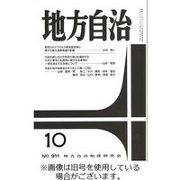 月刊　地方自治 2024/02/05発売号から1年(12冊)（直送品）