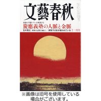 文藝春秋 2024/02/10発売号から1年(12冊)（直送品）