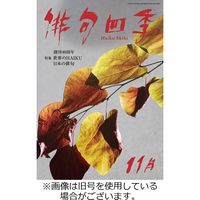 俳句四季 2024/02/20発売号から1年(12冊)（直送品）