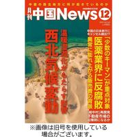 月刊 中国 News 2024/02/26発売号から1年(12冊)（直送品）