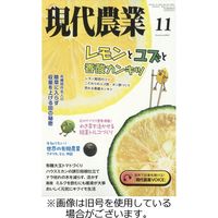 現代農業 発売号から1年