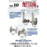 配管技術 2024/02/01発売号から1年(12冊)（直送品）