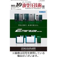 油空圧技術 2024/02/01発売号から1年(12冊)（直送品）