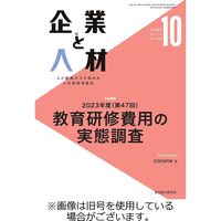 企業と人材 2024/02/05発売号から1年(12冊)（直送品）