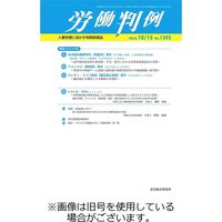 労働判例 2024/02/01発売号から1年(12冊)（直送品）