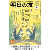 明日の友 2024/02/05発売号から1年(6冊)（直送品）