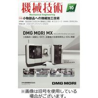 機械技術 2024/02/25発売号から1年(12冊)（直送品）