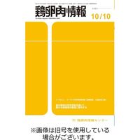 鶏卵肉情報 2024/02/25発売号から1年(24冊)（直送品）