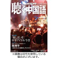 聴く中国語 2024/02/09発売号から1年(13冊)（直送品）