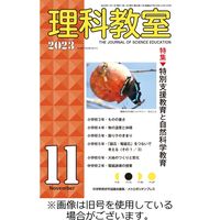 理科教室 2024/02/16発売号から1年(12冊)（直送品）