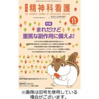 精神科看護 2024/02/20発売号から1年(12冊)（直送品）