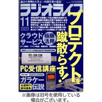 ラジオライフ 2024/02/25発売号から1年(12冊)（直送品）