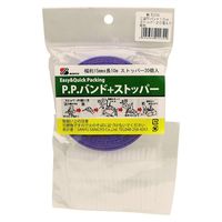 三友産業 PPバンド+ストッパー 紫 10m×15mm HR-2234 1セット(10巻)（直送品）