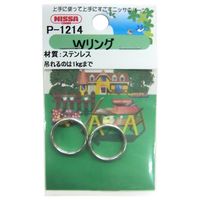 ニッサチェイン ステンレスWリング 1.2mm×14mm シルバー 2個入 P-1214 1セット(116個:2個×58セット)（直送品）